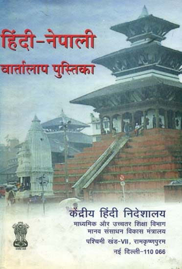 हिंदी - नेपाली वार्तालाप पुस्तिका : Hindi Nepali Conversation Book