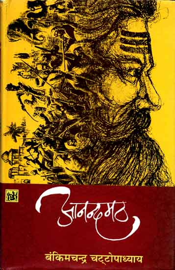 आनन्दमठ: Anandmath (Novel)