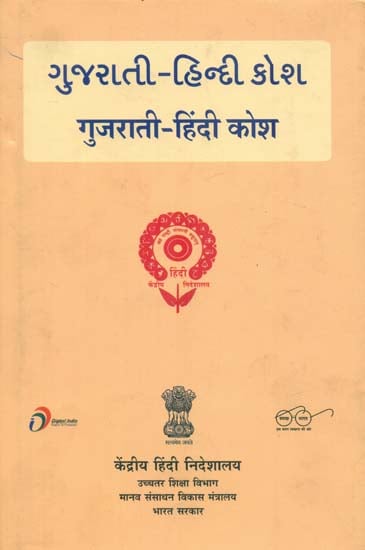 गुजराती - हिंदी कोश : Gujarati and  Hindi Dictionary