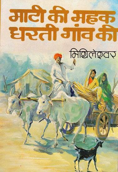 माटी की महक धरती गांव की: Maati ki Mahak Dharti Gaon Ki (Hindi Stories)