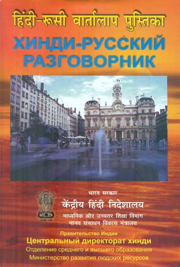 हिंदी रुसी वार्तालाप पुस्तिका : Hindi Russian Conversational Guide