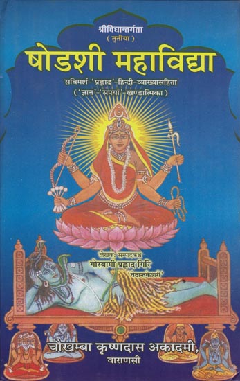 षोडशी महाविद्या: Shodashi Mahavidya