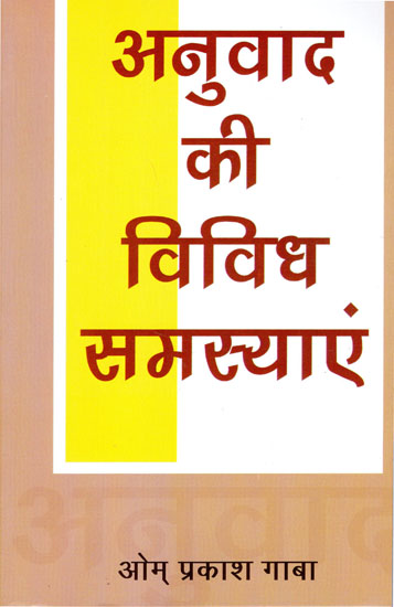 अनुवाद की विविध समस्याएं: Anuvad Ke Vividh Samasya