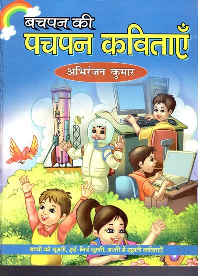 बचपन की पचपन कविताएँ : Fifty Five Poems of Childhood