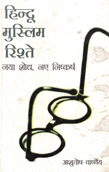 हिन्दू मुस्लिम रिश्ते - नया शोध, नए निष्कर्ष : Hindu Muslims Relationships - New Research, New Findings