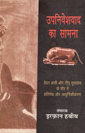 उपनिवेशवाद का सामना - हैदर अली और टीपू सुलतान के दौर में प्रतिरोध और आधुनिकीकरण :  Confronting Colonialism - Resistance and Modernization In The Era of Hyder Ali and Tipu Sultan