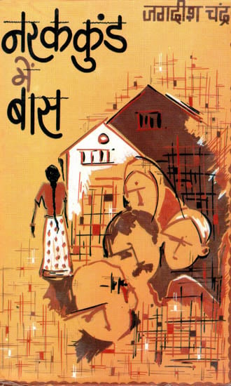 नरक कुंड में बास : Living in Hell (A Novel)