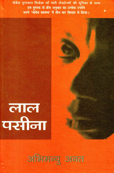 लाल पसीना : Red Sweat (A Novel)