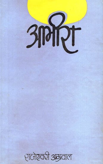 आभीरा : Smooth (An Old and Rare Book) (A Novel)