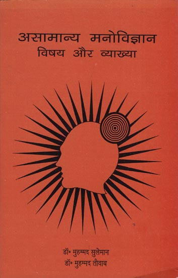 असामान्य मनोविज्ञान विषय और व्याख्या: Unusual Psychology Topics and Interpretation