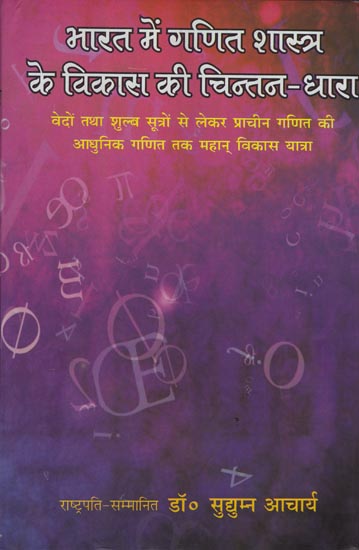 भारत में गणित शास्त्र के विकास की चिन्तन-धारा: Thinking Stream of Development of Mathematics in India