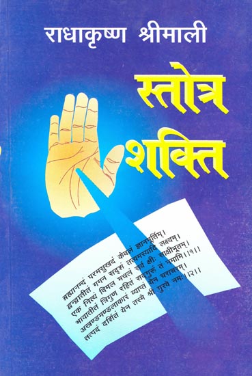 स्तोत्र शक्ति: Stotra Shakti