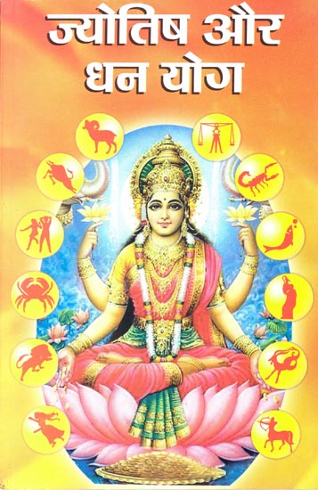 ज्योतिष और धन योग: Jyotish aur Dhan Yog