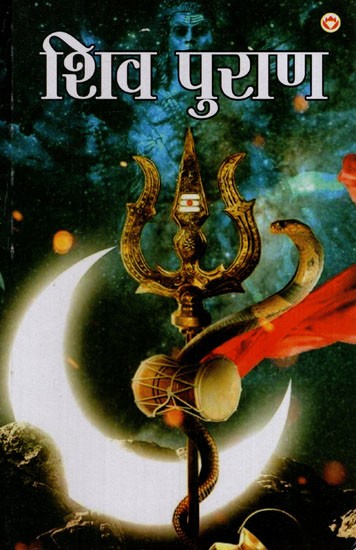 शिव पुराण: Shiv Purana