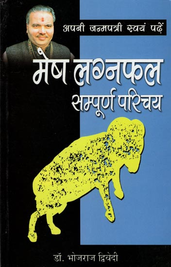 मेष लग्नफल (सम्पूर्ण परिचय): Complete Introduction of Aries Lagan Phala