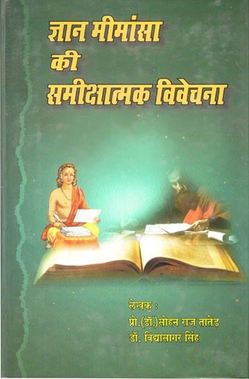 ज्ञान मीमांसा की समीक्षात्मक विवेचना: Critical review of knowledge epistemology