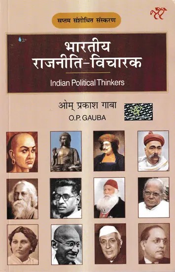 भारतीय राजनीति विचारक : Indian Political Thinkers