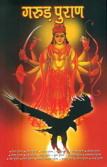 गरुड़ पुराण: Garuda Purana