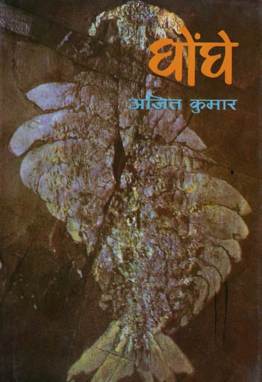 घोंघे: The Snails - Collection of Poems (An Old and Rare Book)