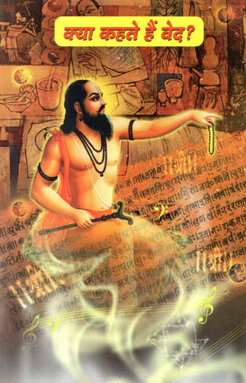 क्या कहते हैं वेद : What the vedas say