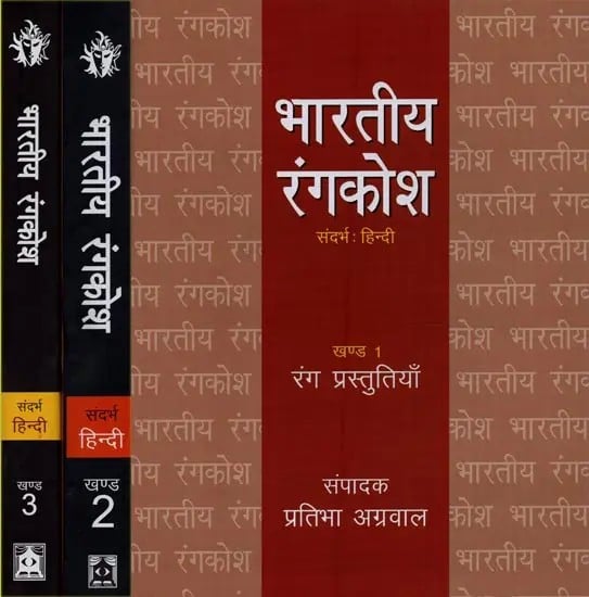 भारतीय रंगकोश : Bhartiya Rangkosh (Set of 3 Volumes)