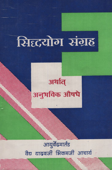 सिद्द्योग संग्रह अर्थात अनुभविक औषधे - Technology Collection Of course Empirical Medicine (Marathi)