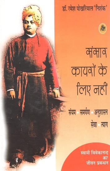 संसार कायरों के लिए नहीं स्वामी विवेकानन्द का जीवन-प्रभंधन समय , समर्पण ,अनुशासन , सेवा और त्याग  :  Swami Vivekananda's Life-Threatening Time, Dedication, Discipline, Service and Sacrifice, Not for The Cowards of The World