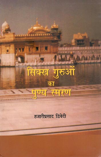 सिक्ख गुरुओं का पुण्य स्मरण : Remembrance of Sikh Gurus