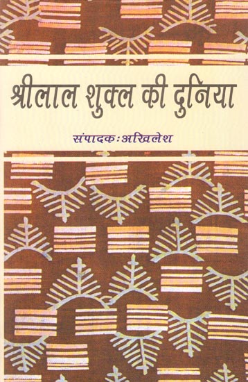 श्रीलाल शुक्ल की दुनिया : World of Shrilal Shukla