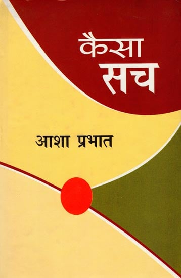 कैसा सच: How True (Hindi Stories)