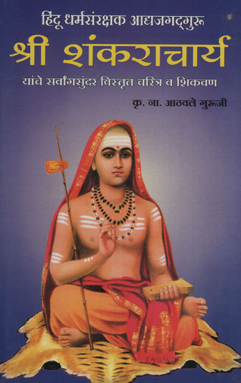 श्री शंकराचार्य - Sri Shankaracharya (Marathi)