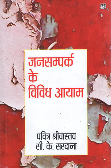 जनसम्पर्क के विविध आयाम: Jansampark Ke Vividh Ayam