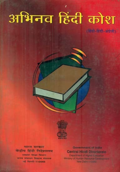 अभिनव हिंदी कोश : Abhinav Hindi Dictionary (An Old Book)