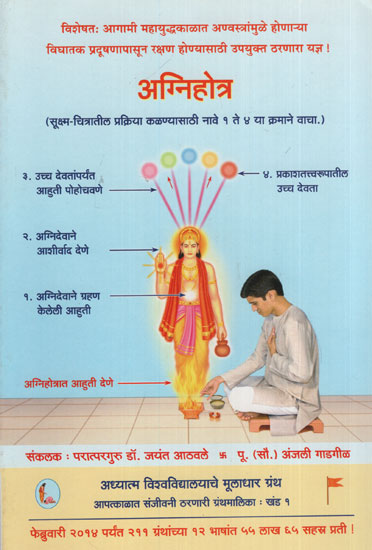 अग्निहोत्र -  Agnihotra (Marathi)