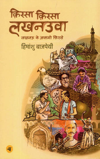 क़िस्सा क़िस्सा लखनउवा - लखनऊ के अवामी क़िस्से: Qissa Qissa Lucknowaa (Short Stories by Himanshu Bajpai)