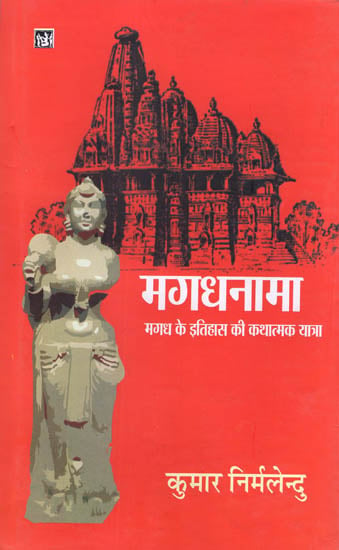 मगधनामा (मगध के इतिहास की कथात्मक यात्रा): Magadhanama (A Narrative Journey of The History of Magadha)