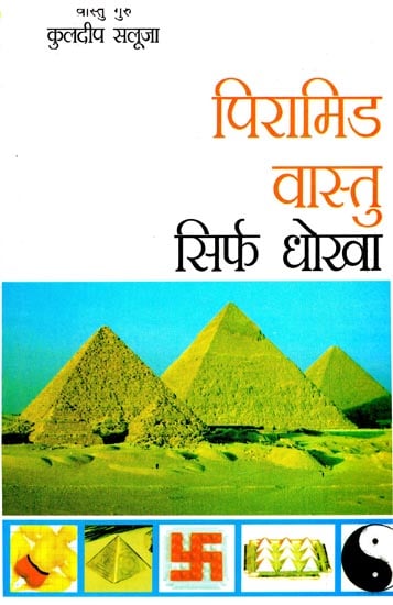 पिरामिड वास्तु सिर्फ धोखा: Pyramid Vastu Just Cheat