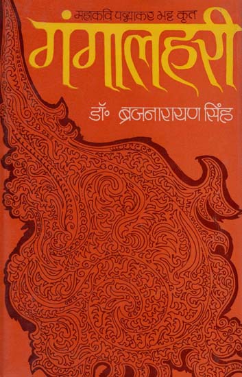 गंगालहरी (भूमिका एवं व्याख्या सहित): Gangalhari- With Role and Explanation (An Old and Book)