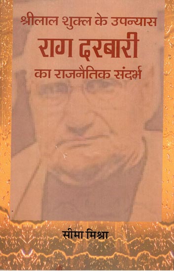 श्रीलाल शुक्ल के उपन्यास 'राग दरबारी ' का राजनैतिक सन्दर्भ : Political Reference to Shrilal Shukla's Novel Raag Darbari