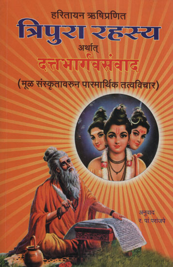 त्रिपुरा रहस्य अर्थात् दत्तभार्गवसंवाद - Tripura Mystery of Dattabhargava Dialogue (Marathi)