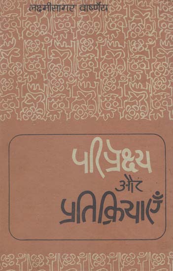 परिप्रेक्ष्य और प्रतिक्रियाएँ: Perspective and Reactions- The Assessment (An Old Book)