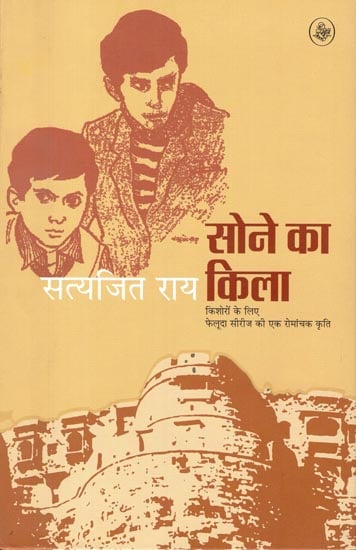 सोने का किला: Sone Ka Kila (A Novel)