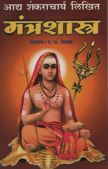 आद्य शंकराचार्य लिखित मंत्रशास्त्र - Adi Shankaracharya Written Mantra Shastra (Marathi)
