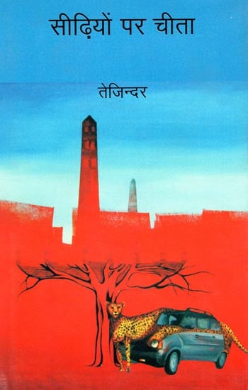 सीढ़ियों पर चीता : Cheetah on The Stairs (A Novel)