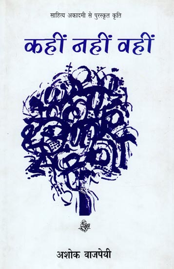 कहीं नहीं वहीं (साहित्य अकादमी से पुरस्कृत कृति): Somewhere No There By Ashok Vajpeyi