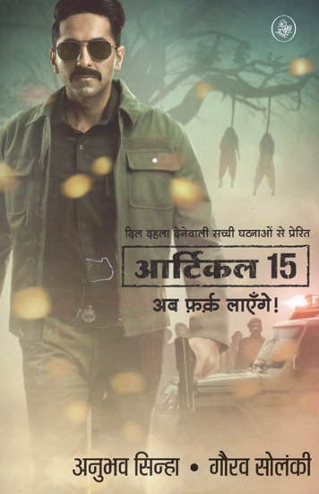 आर्टिकल 15: Article 15 (Screenplay by Anubhav Sinha and Gaurav Solanki)