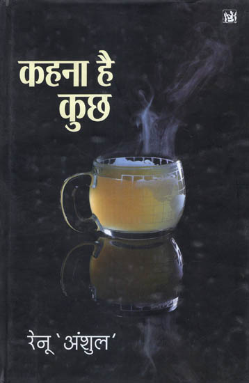 कहना है कुछ: Kahna Hai Kuchh (Short Stories)