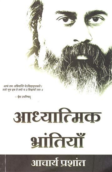 अध्यात्मिक भ्रांतियाँ: Spiritual misconceptions