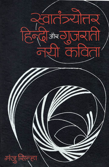 स्वातंत्रयोत्तर हिंदी और गुजरती नयी कविता : Post-Independence Hindi and Gujarati New Poetry (An Old and Rare Book)