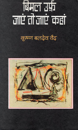 बिमल उर्फ़ जाएं तो जाएं कहां : Bimal urf jaaye to jaaye kahan (A Novel) (AN OLD AND RARE BOOK)